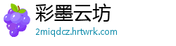 彩墨云坊